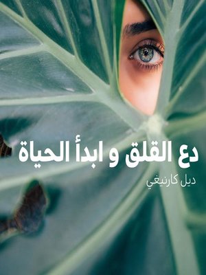 cover image of دع القلق و ابدأ الحياة